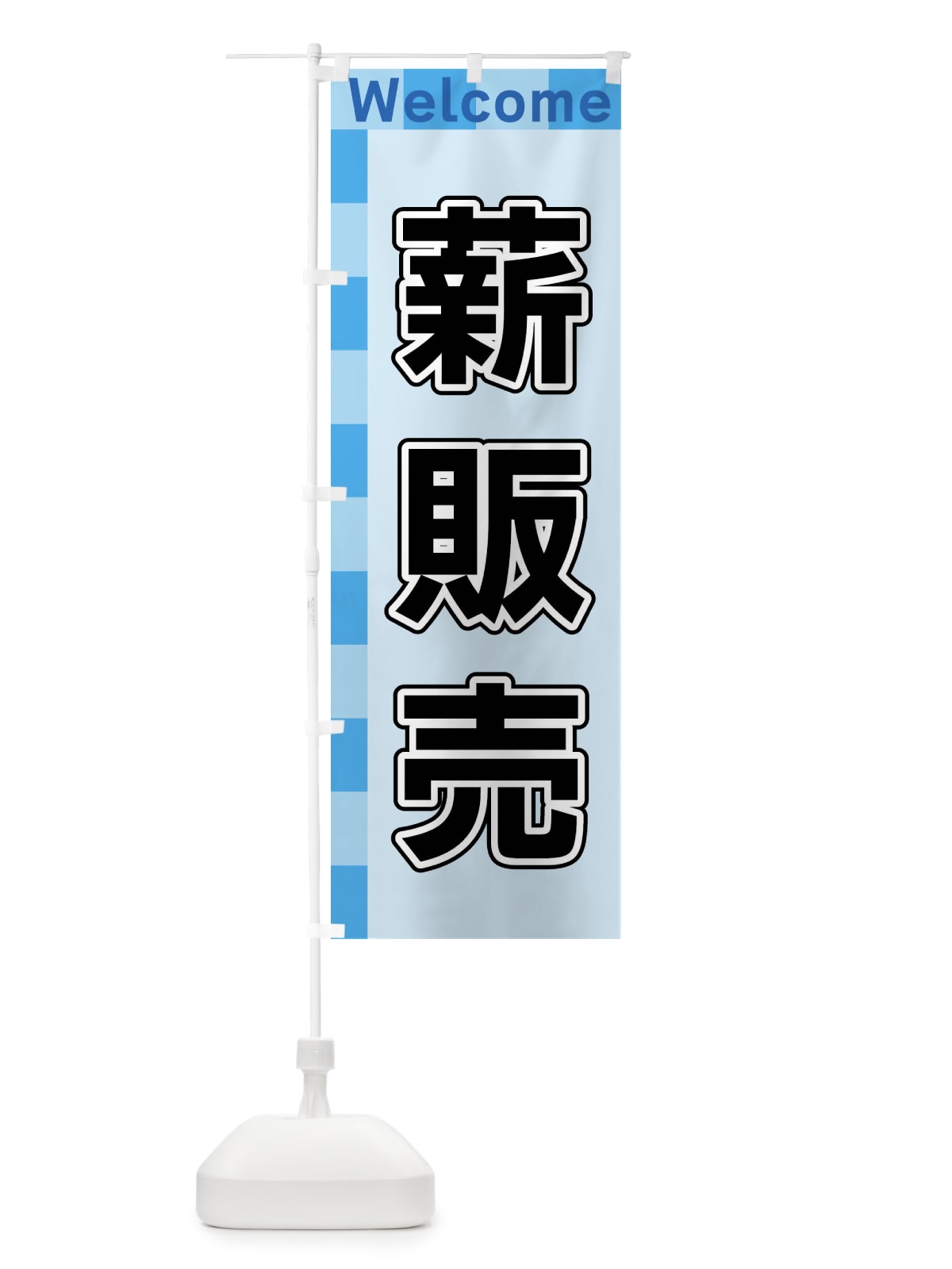 のぼり 薪販売 のぼり旗 X98H(デザイン【B】)
