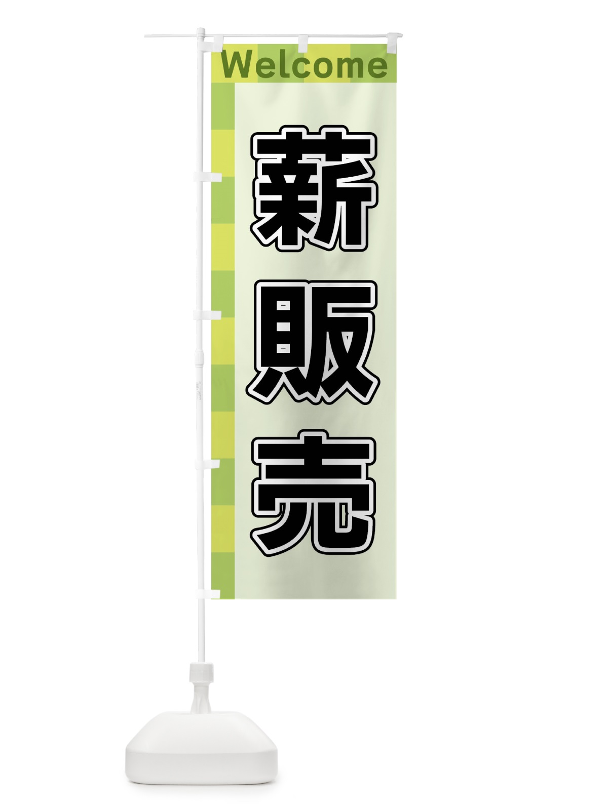 のぼり 薪販売 のぼり旗 X98H(デザイン【C】)