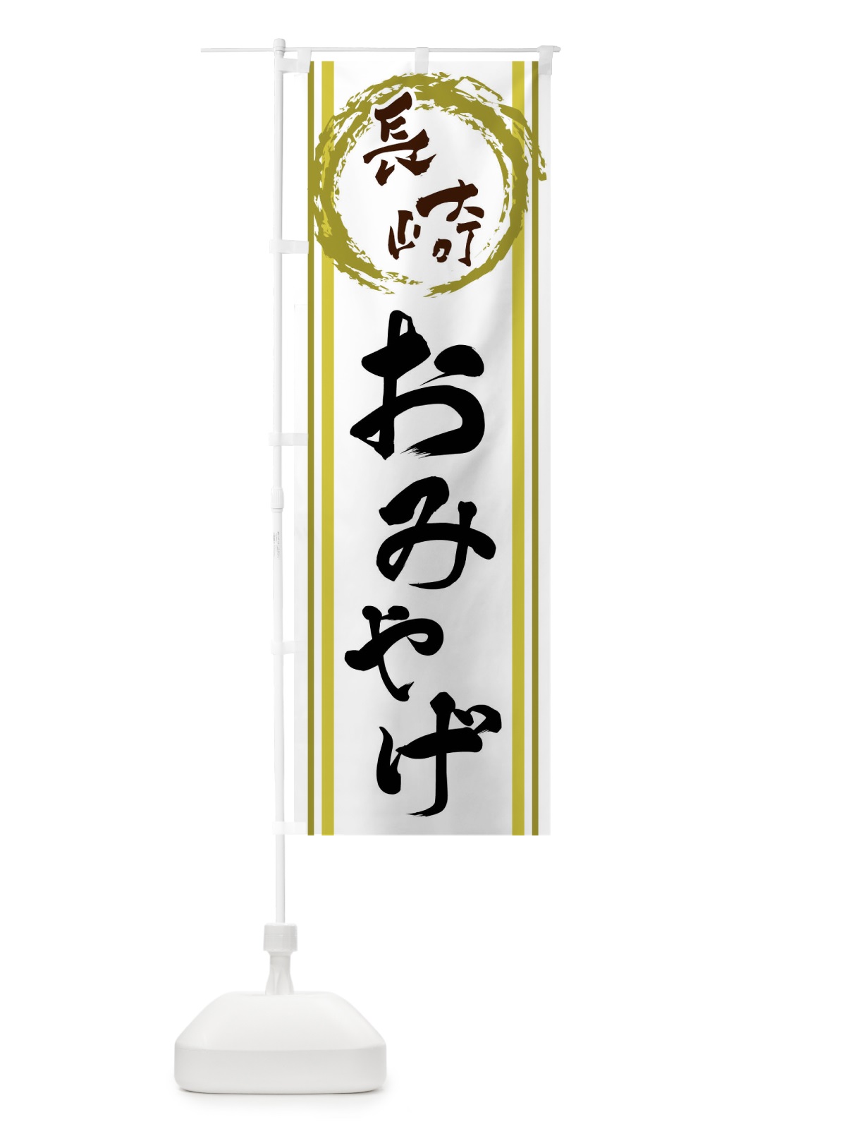 のぼり 長崎・おみやげ のぼり旗 X98L(デザイン【A】)