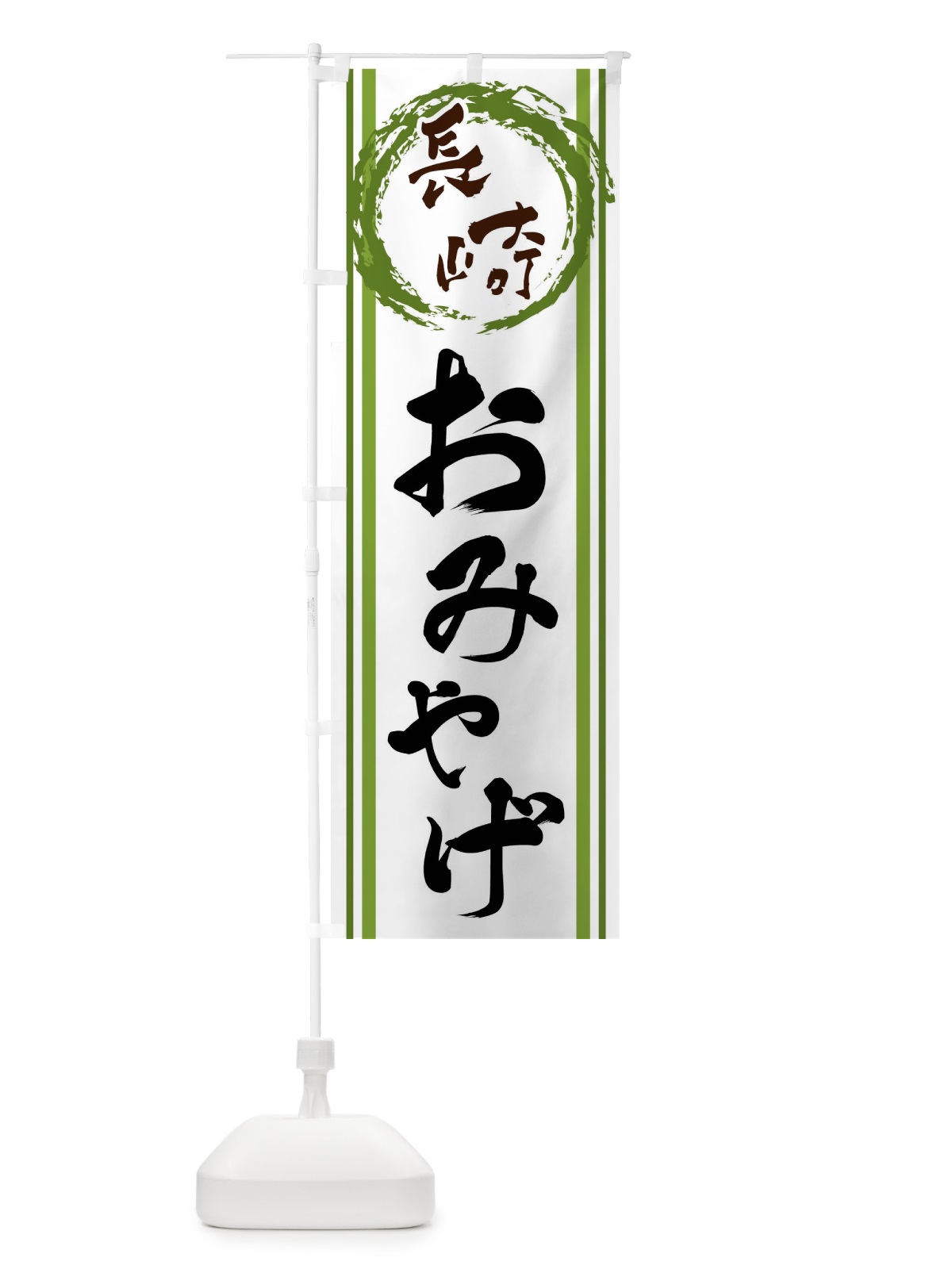のぼり 長崎・おみやげ のぼり旗 X98L(デザイン【B】)