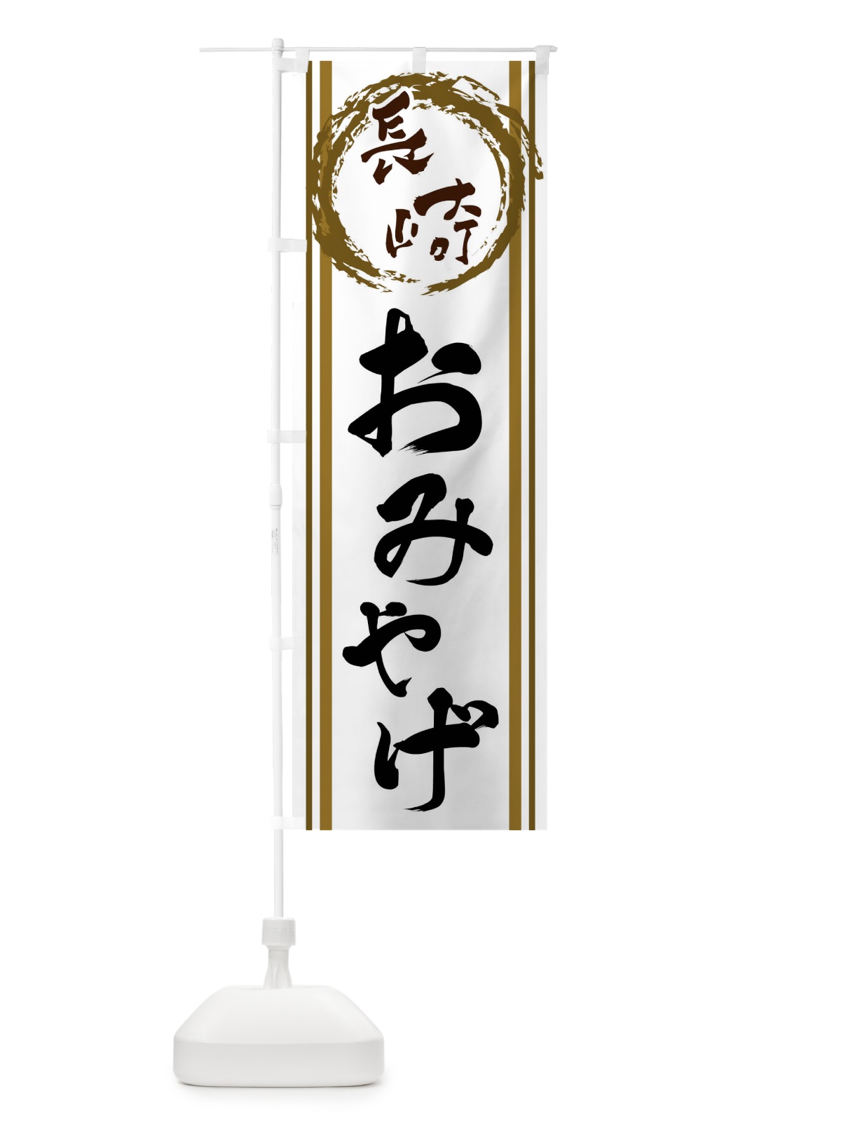 のぼり 長崎・おみやげ のぼり旗 X98L(デザイン【C】)