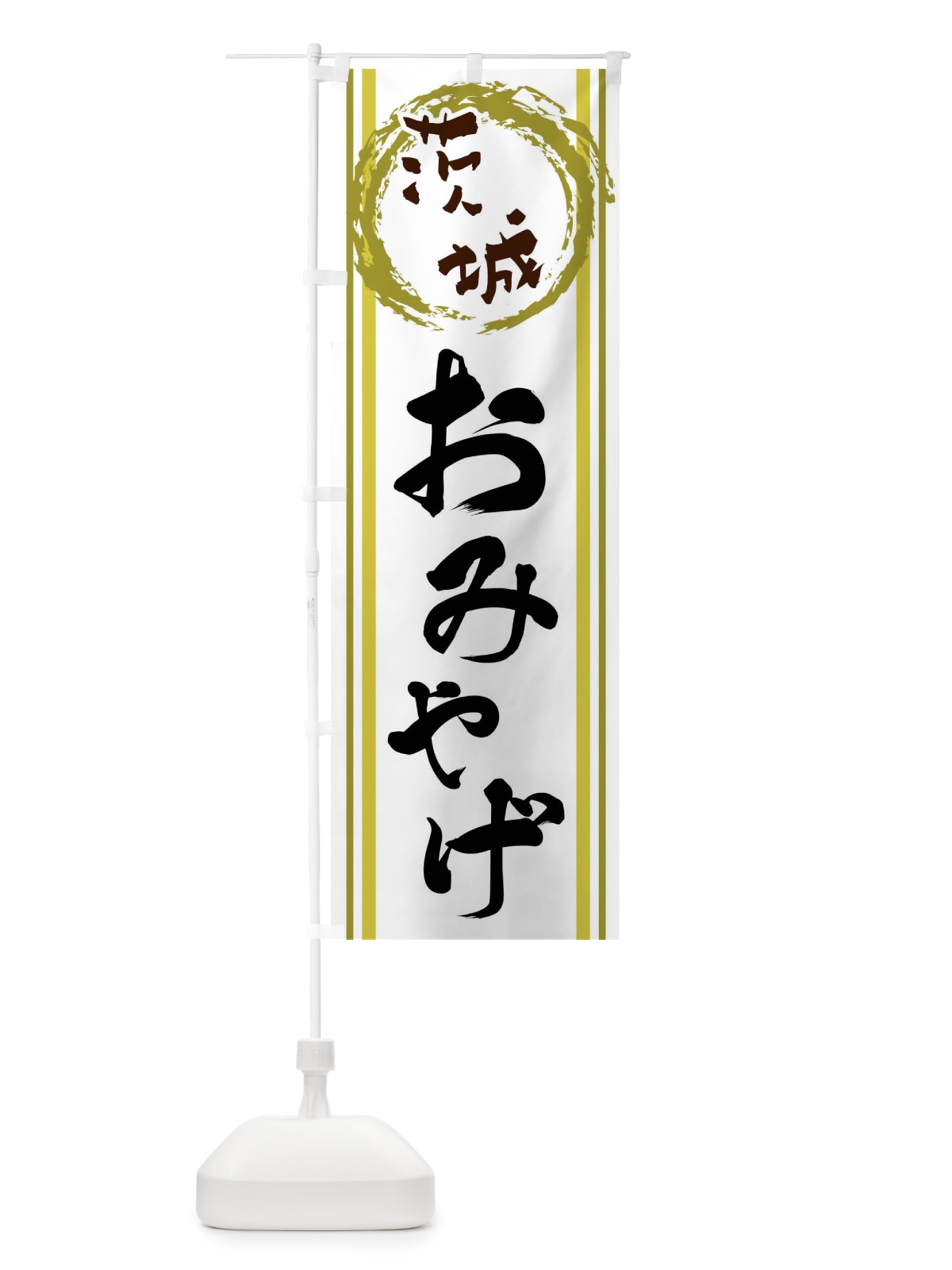 のぼり 茨城・おみやげ のぼり旗 X98N(デザイン【A】)