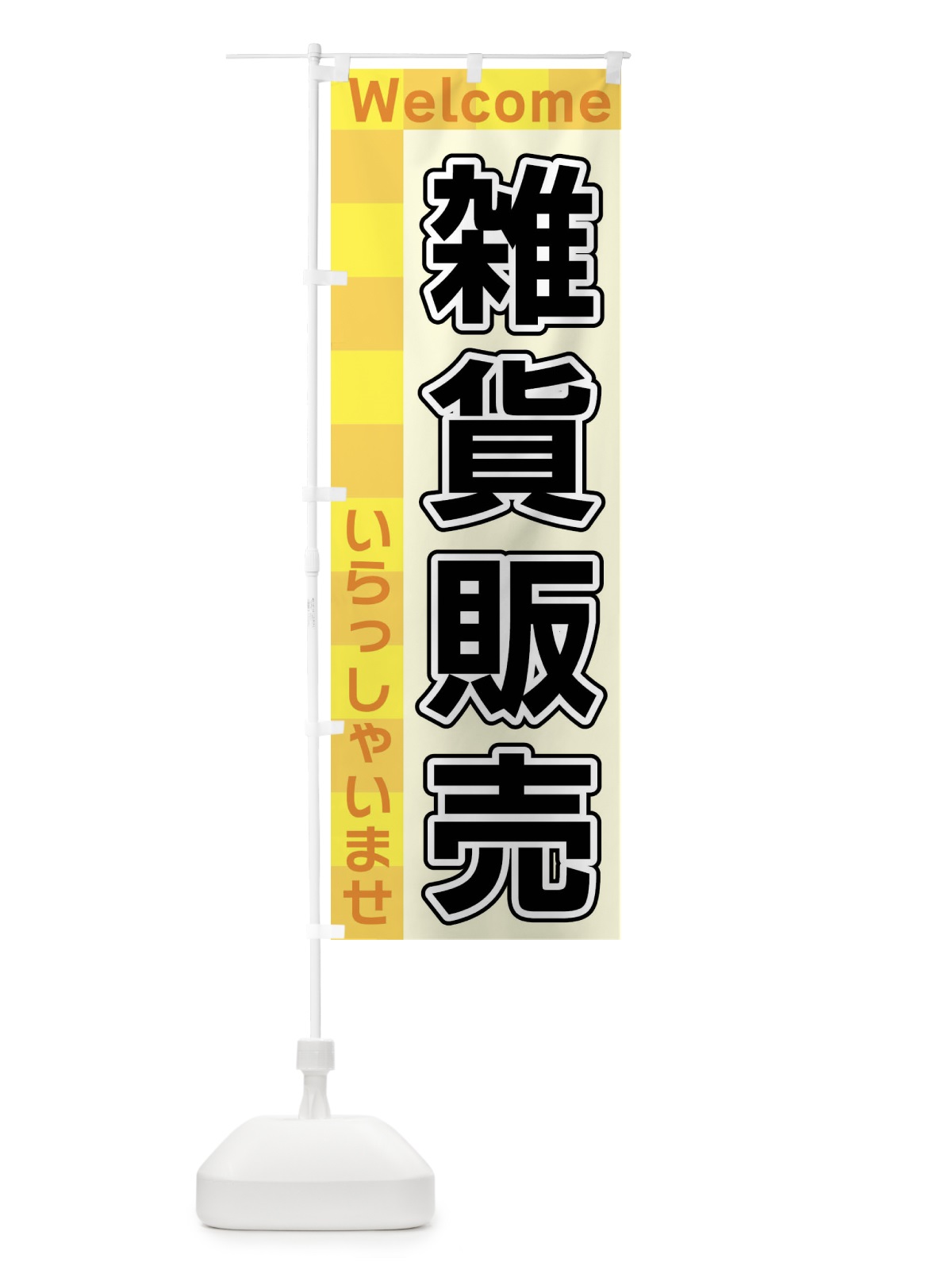 のぼり 雑貨販売 のぼり旗 X98S(デザイン【A】)
