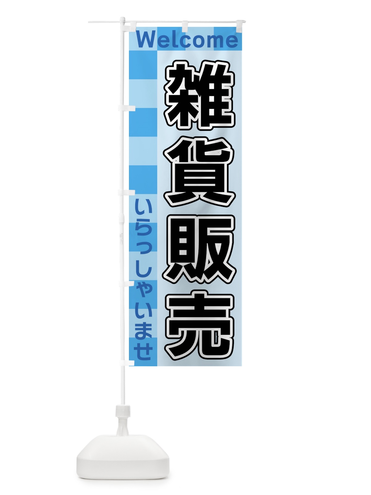 のぼり 雑貨販売 のぼり旗 X98S(デザイン【B】)