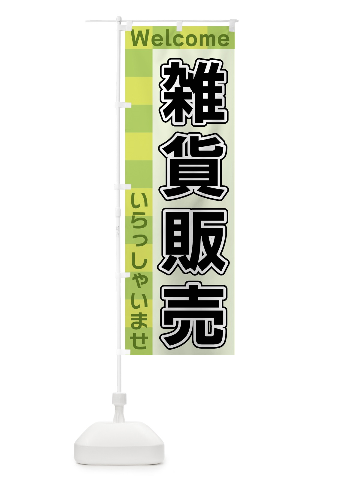 のぼり 雑貨販売 のぼり旗 X98S(デザイン【C】)