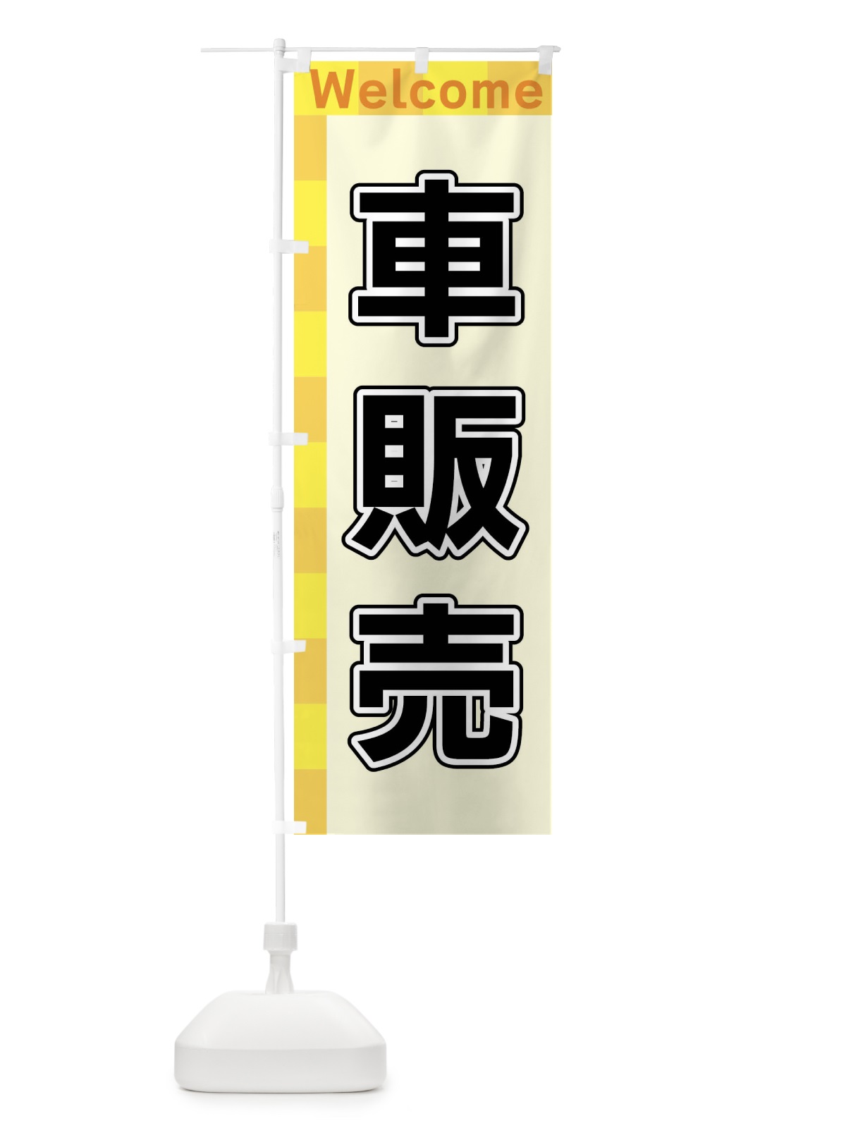 のぼり 車販売 のぼり旗 X98W(デザイン【A】)