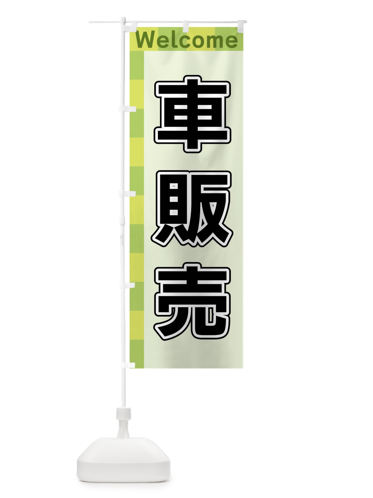 のぼり 車販売 のぼり旗 X98W(デザイン【C】)