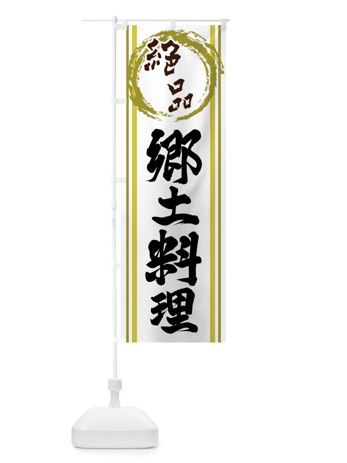 のぼり 絶品・郷土料理 のぼり旗 X98Y(デザイン【A】)