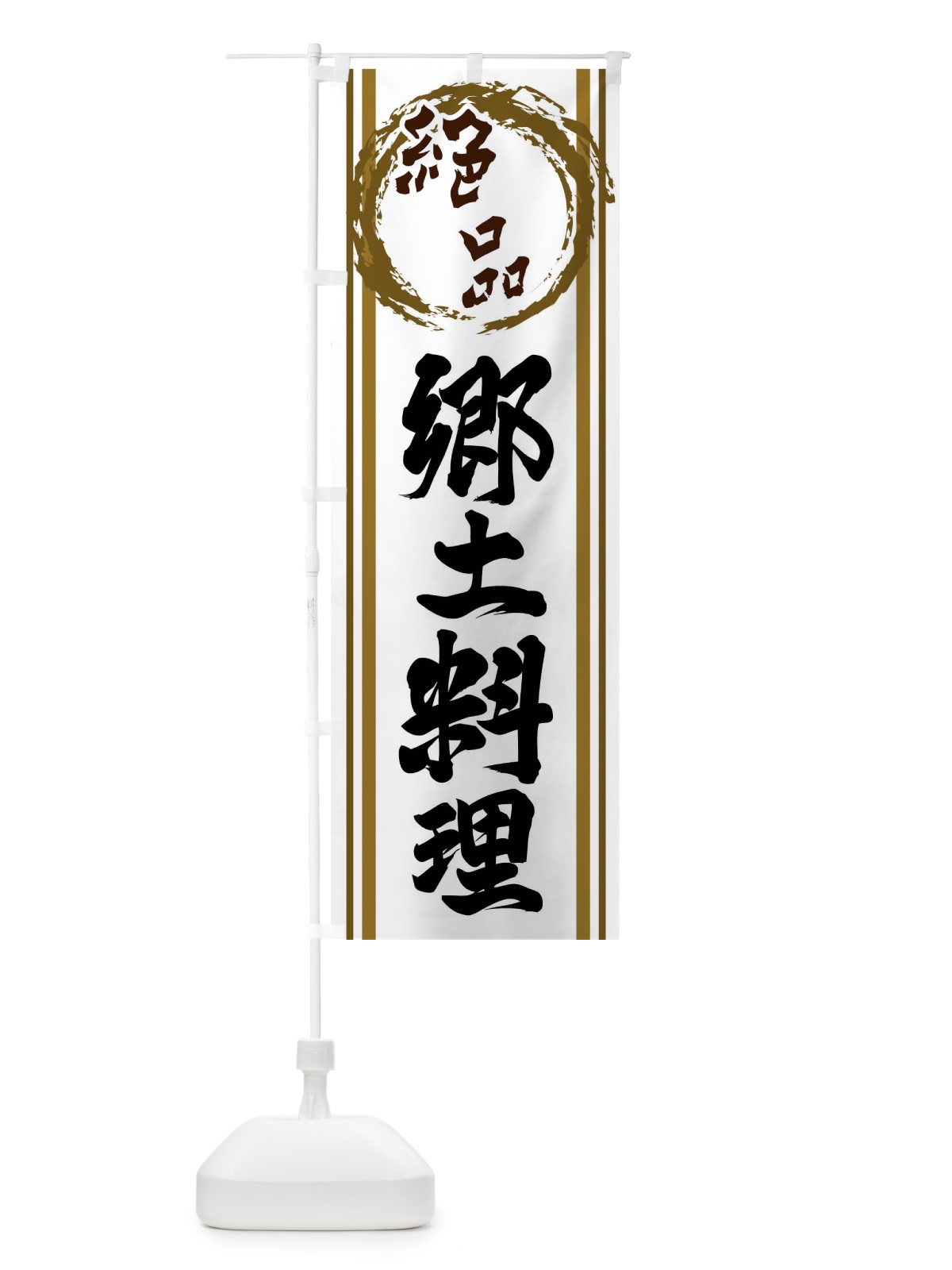 のぼり 絶品・郷土料理 のぼり旗 X98Y(デザイン【C】)