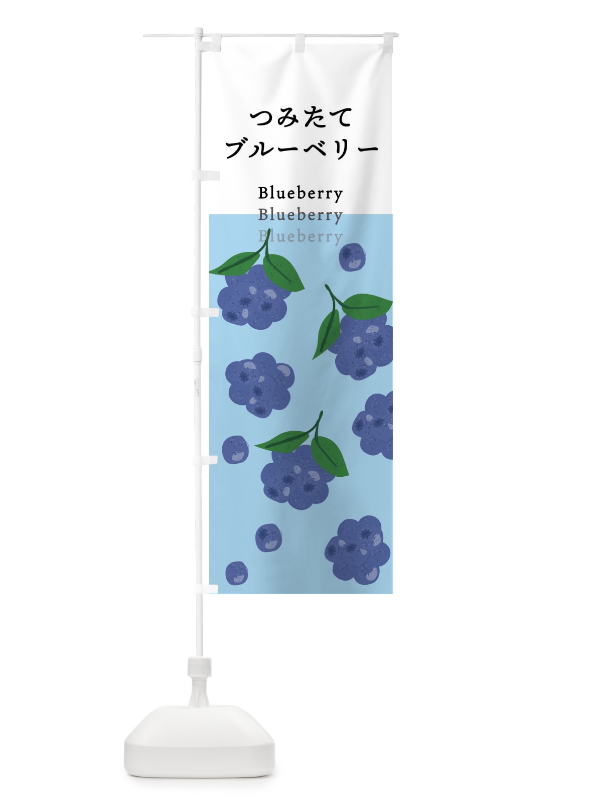 のぼり つみたてブルーベリー のぼり旗 X990(デザイン【B】)