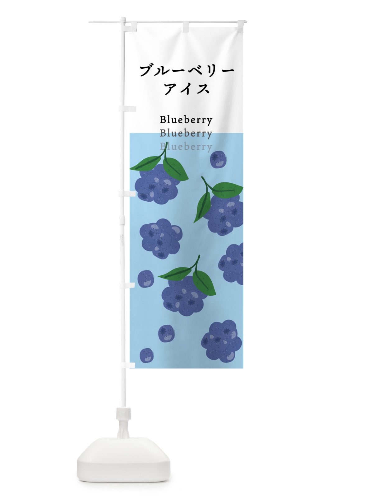 のぼり ブルーベリーアイス のぼり旗 X991(デザイン【B】)
