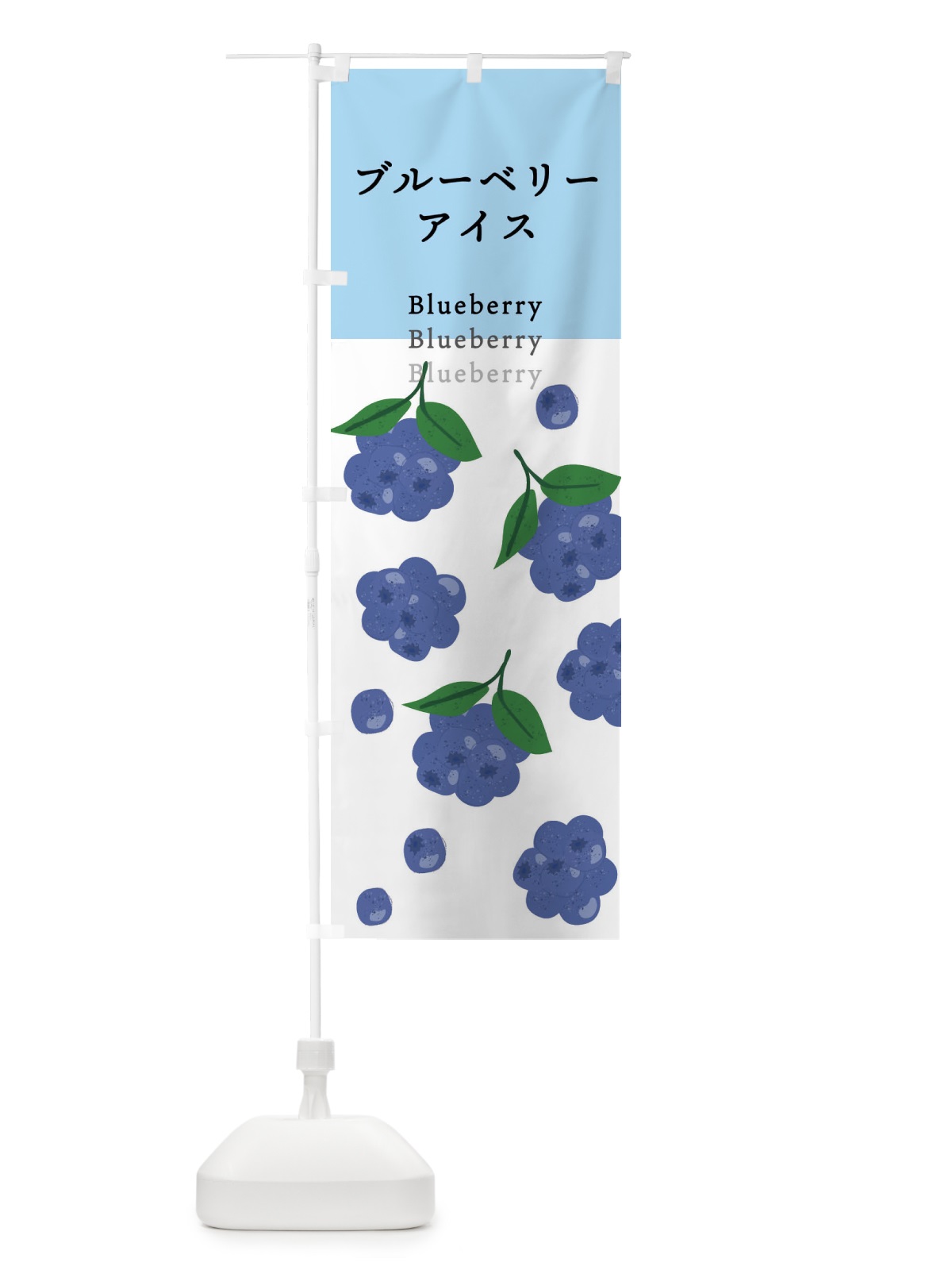 のぼり ブルーベリーアイス のぼり旗 X991(デザイン【C】)