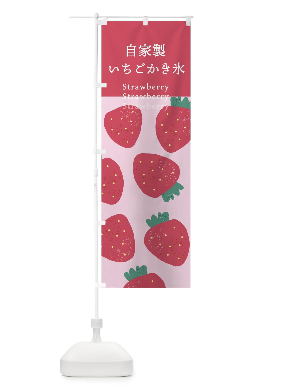 のぼり 自家製いちごかき氷 のぼり旗 X992(デザイン【A】)