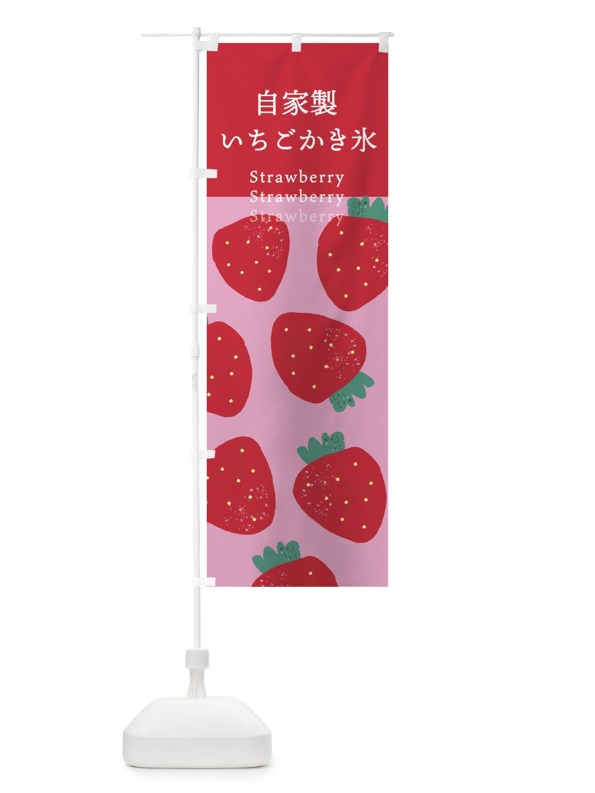 のぼり 自家製いちごかき氷 のぼり旗 X992(デザイン【B】)