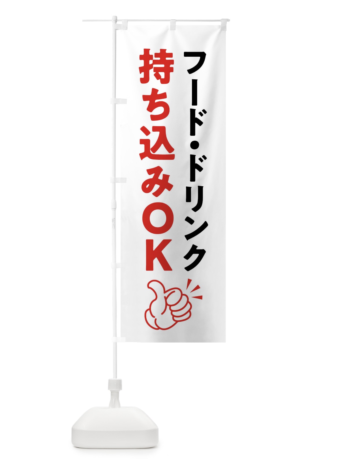 のぼり フード・ドリンク持ち込みOK のぼり旗 X995(デザイン【A】)