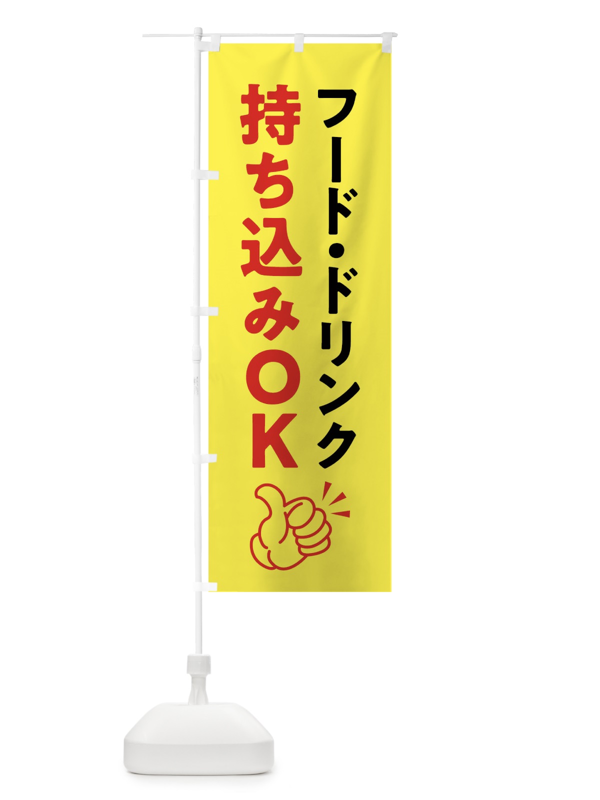 のぼり フード・ドリンク持ち込みOK のぼり旗 X995(デザイン【C】)