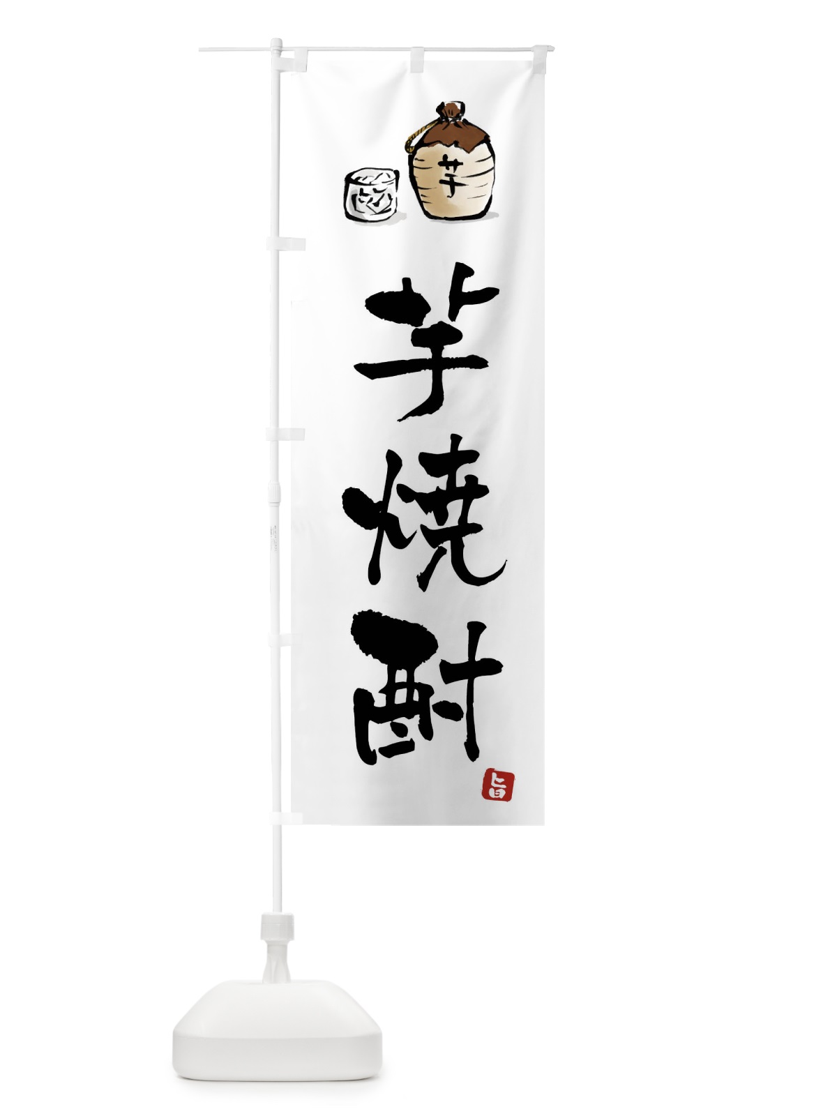 のぼり 芋焼酎 のぼり旗 X99C(デザイン【A】)