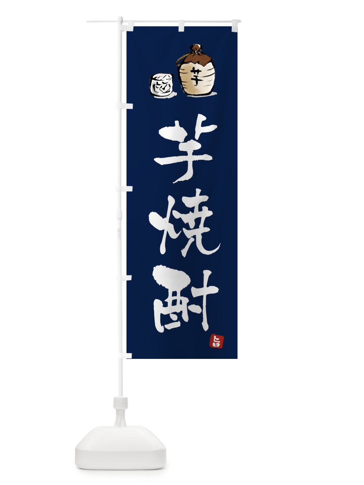 のぼり 芋焼酎 のぼり旗 X99C(デザイン【B】)