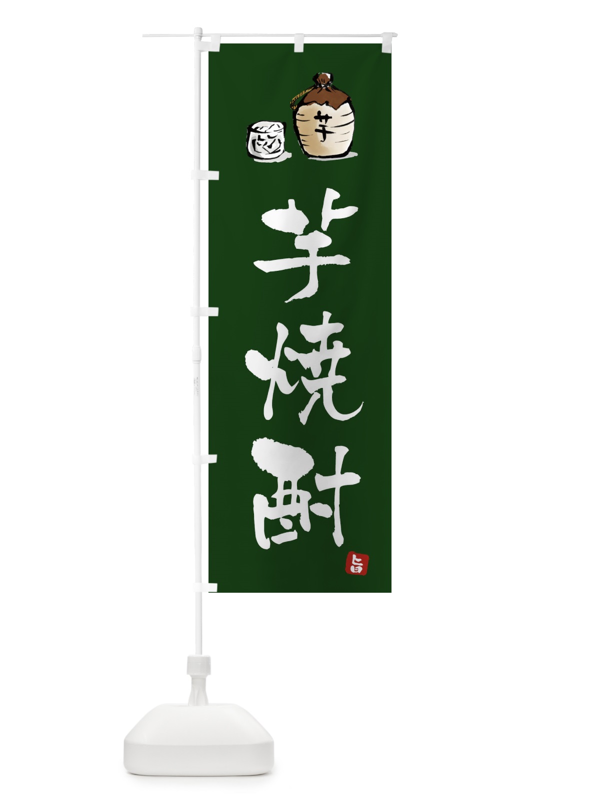 のぼり 芋焼酎 のぼり旗 X99C(デザイン【C】)