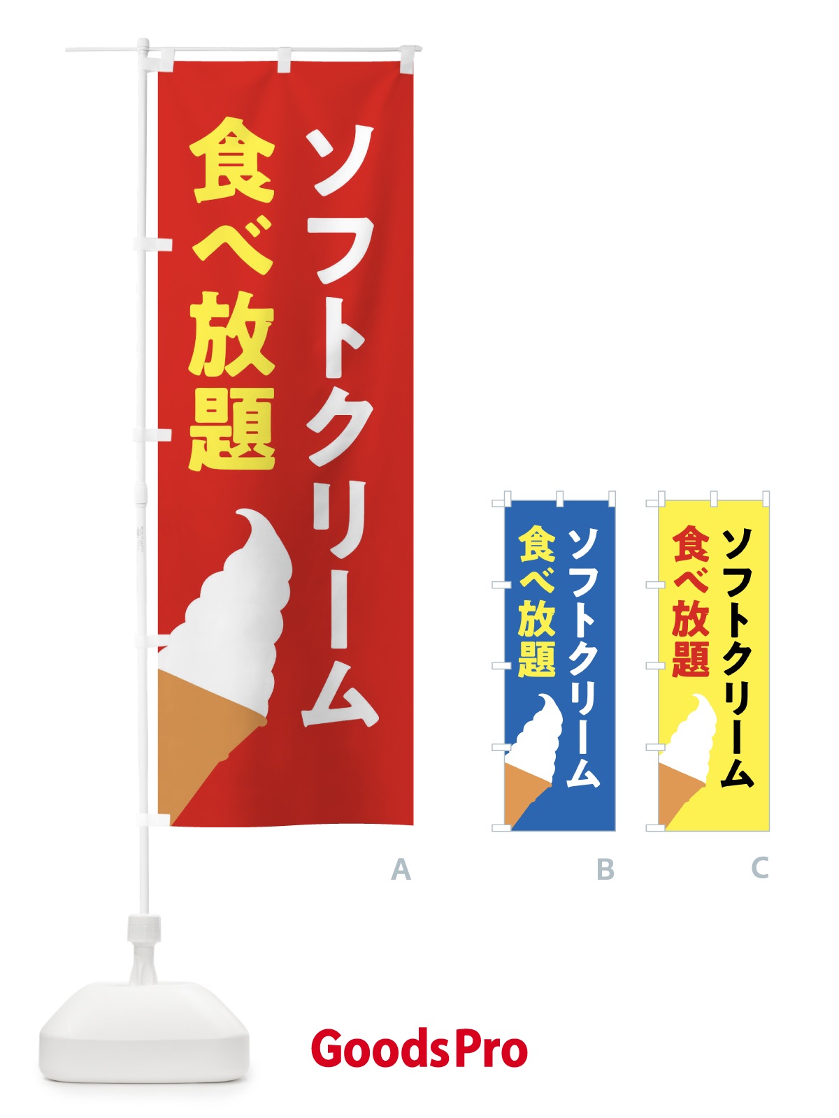 のぼり ソフトクリーム食べ放題 のぼり旗 X99G