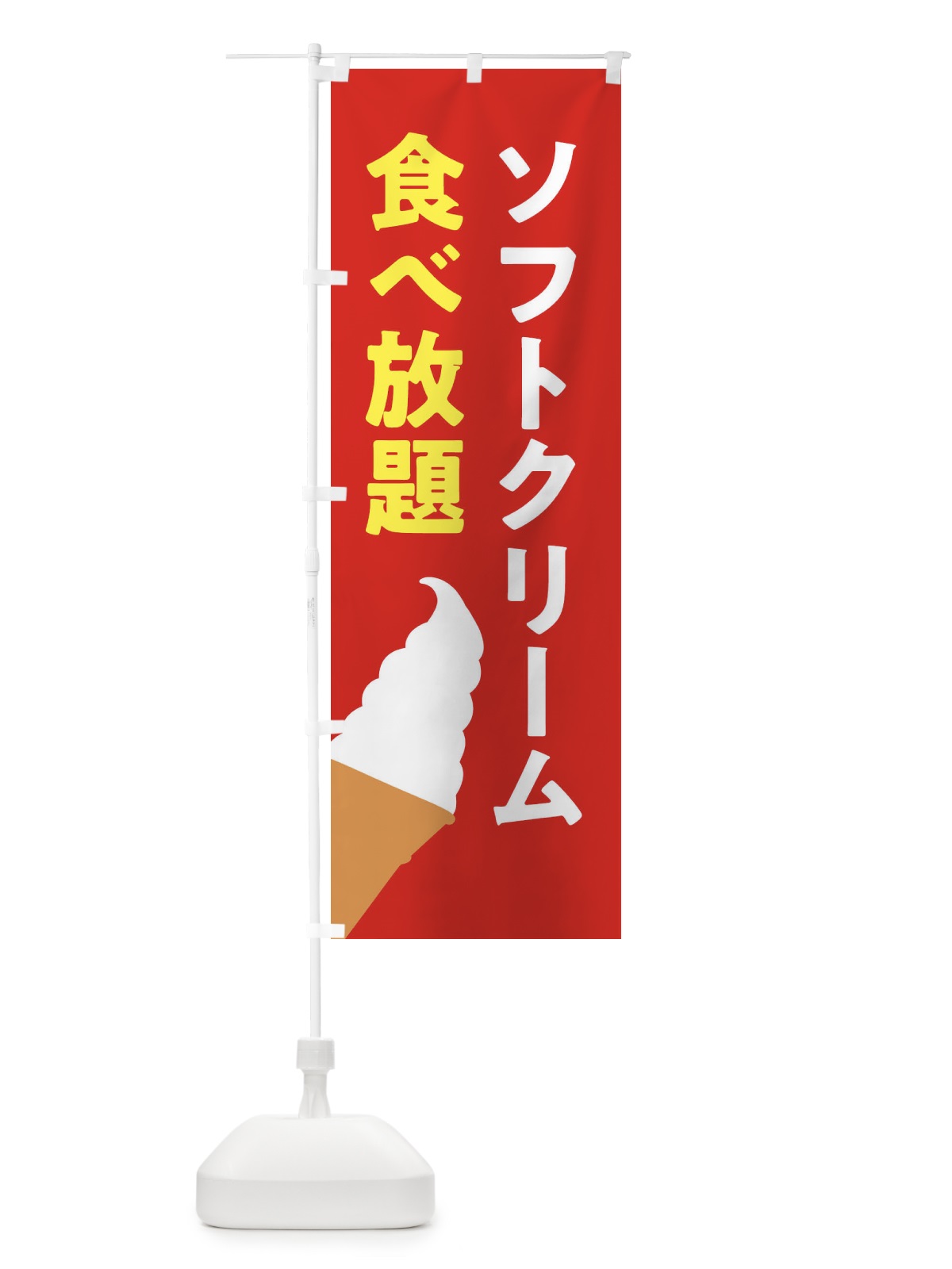 のぼり ソフトクリーム食べ放題 のぼり旗 X99G(デザイン【A】)