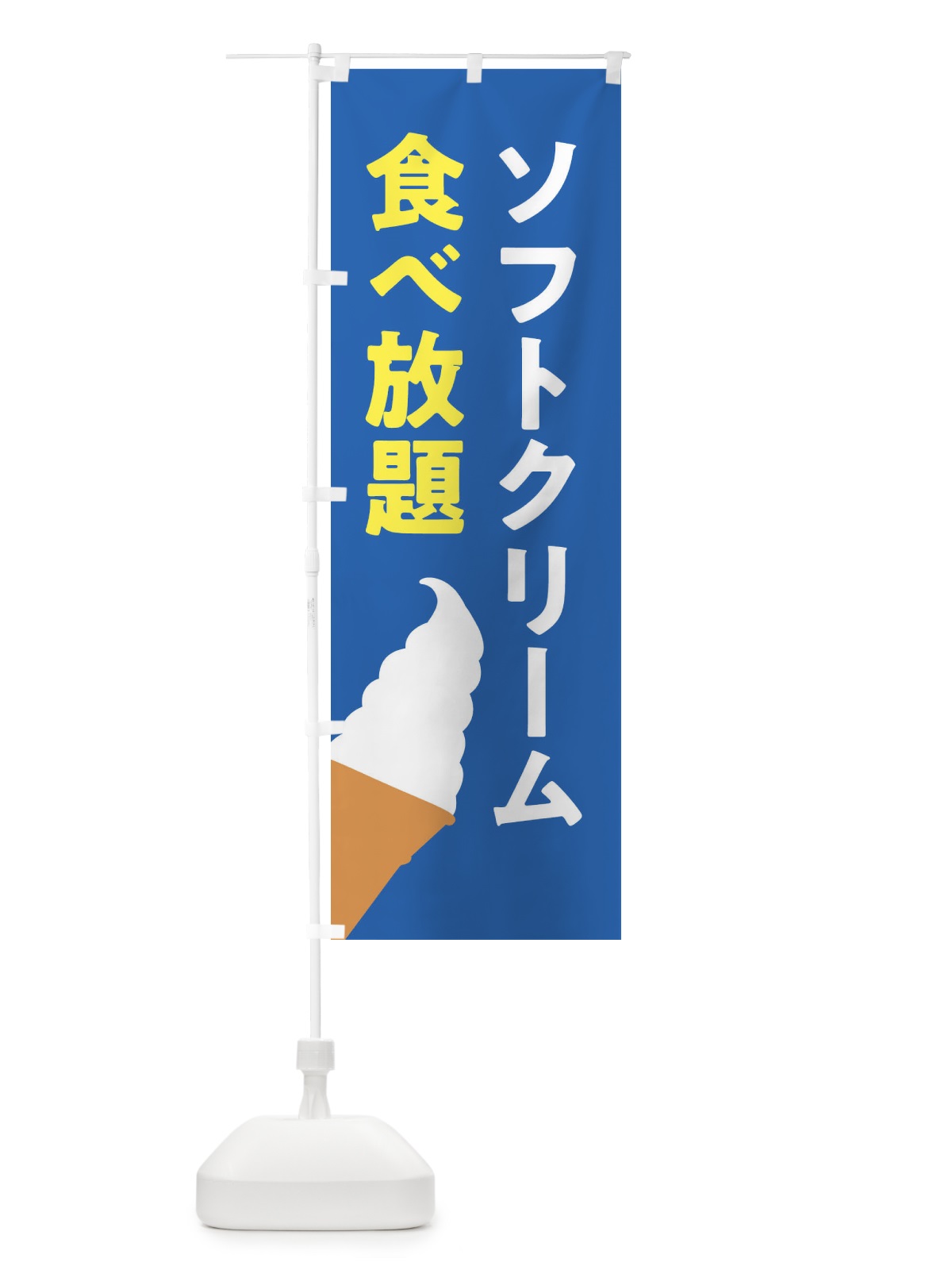 のぼり ソフトクリーム食べ放題 のぼり旗 X99G(デザイン【B】)