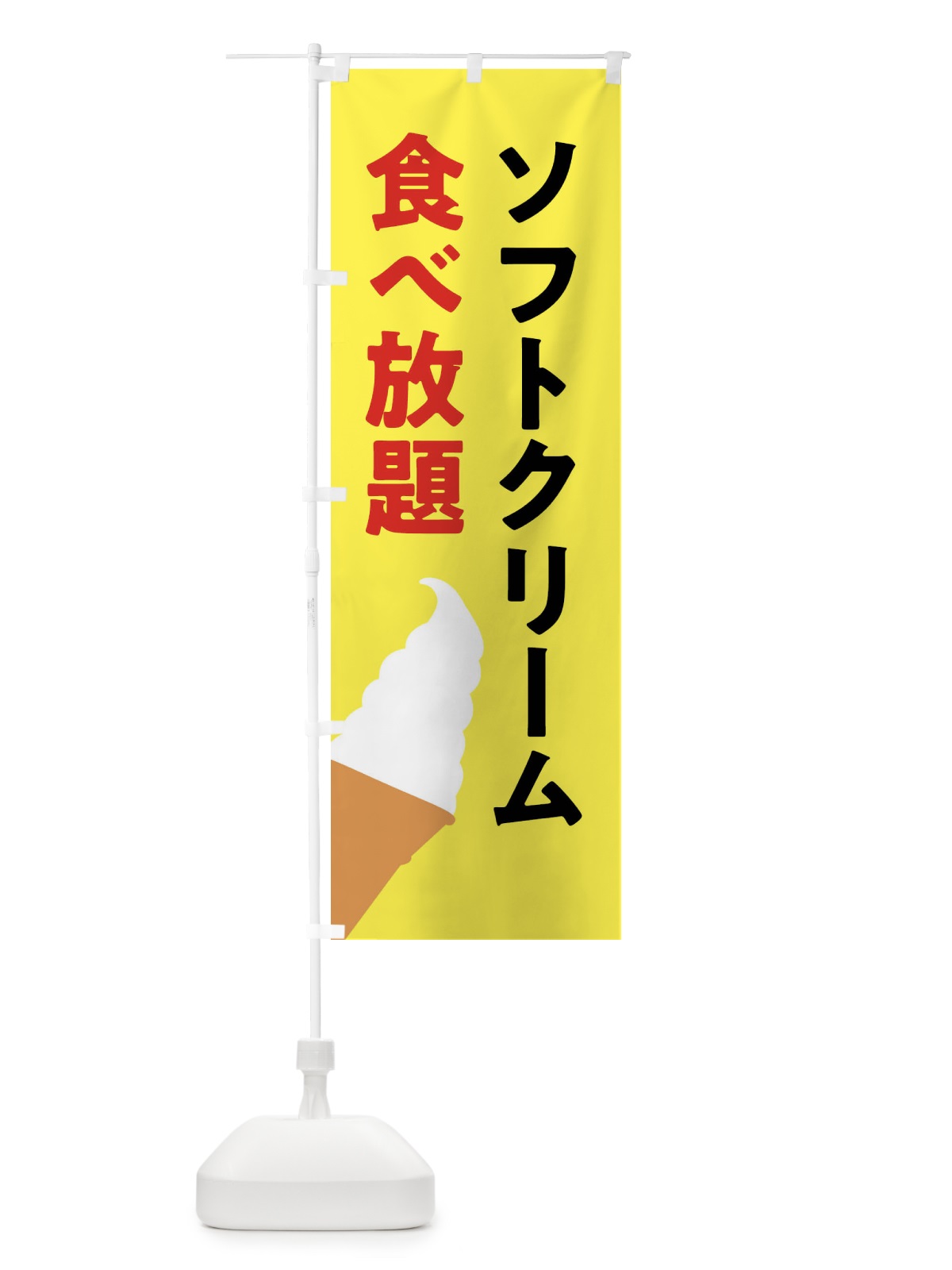 のぼり ソフトクリーム食べ放題 のぼり旗 X99G(デザイン【C】)