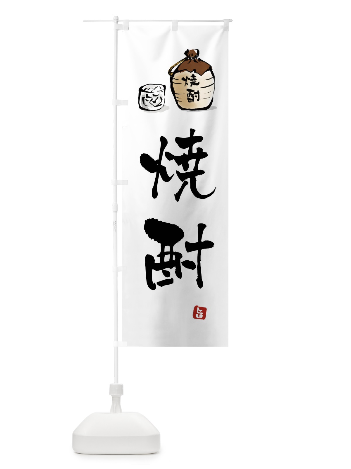 のぼり 焼酎 のぼり旗 X99J(デザイン【A】)
