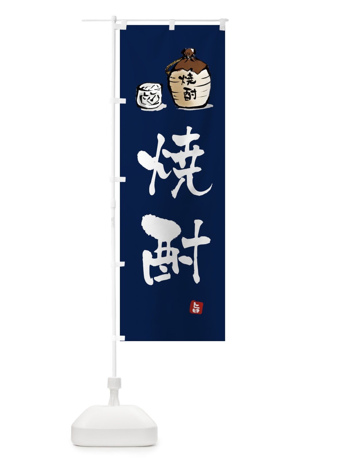 のぼり 焼酎 のぼり旗 X99J(デザイン【B】)