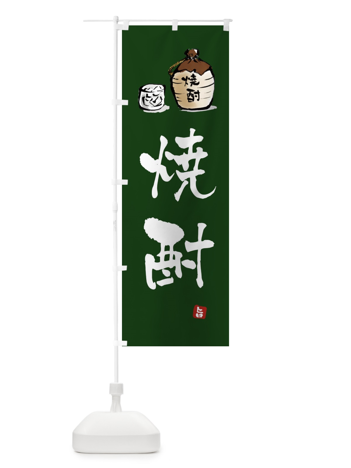 のぼり 焼酎 のぼり旗 X99J(デザイン【C】)