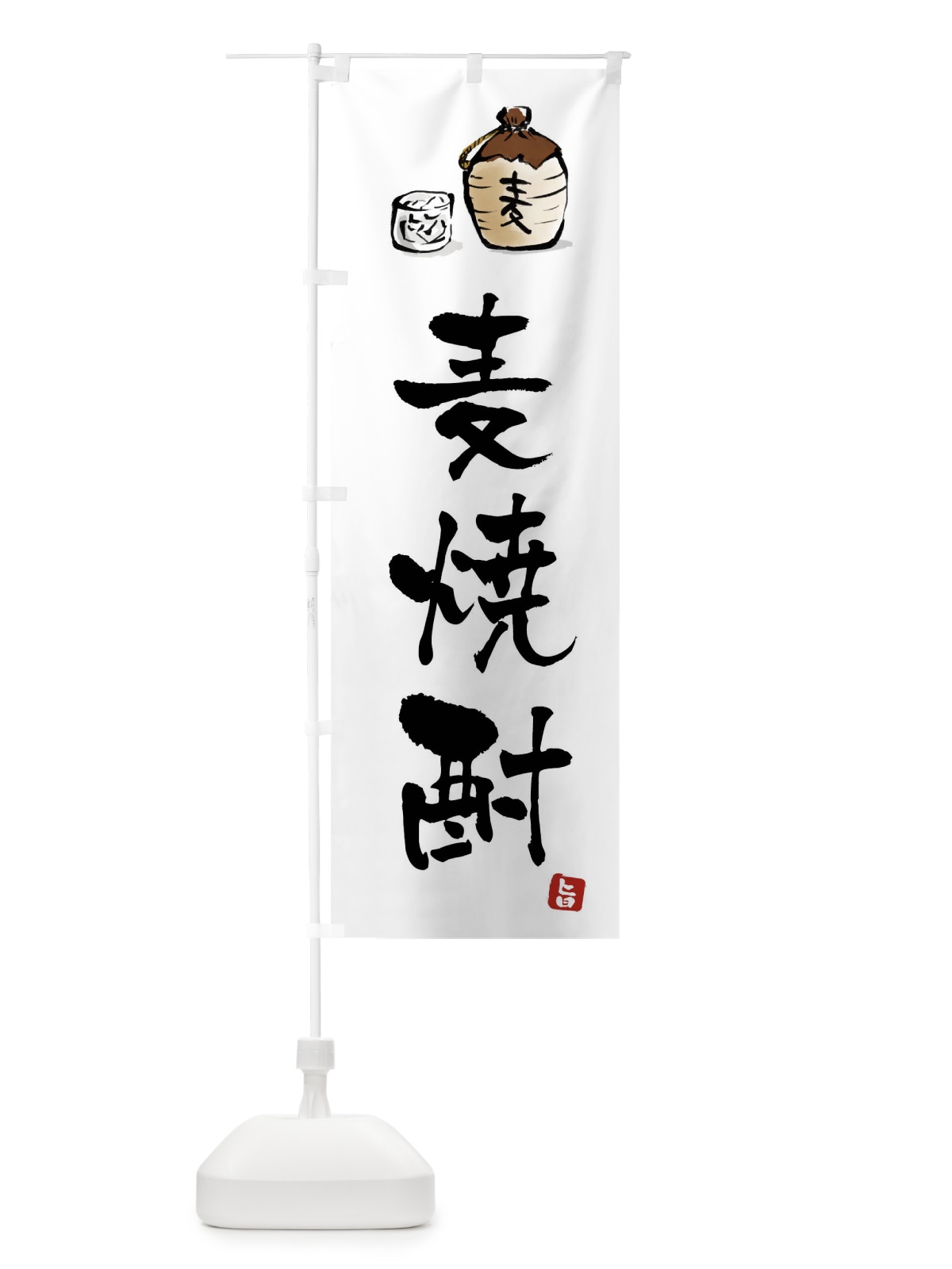 のぼり 麦焼酎 のぼり旗 X99L(デザイン【A】)