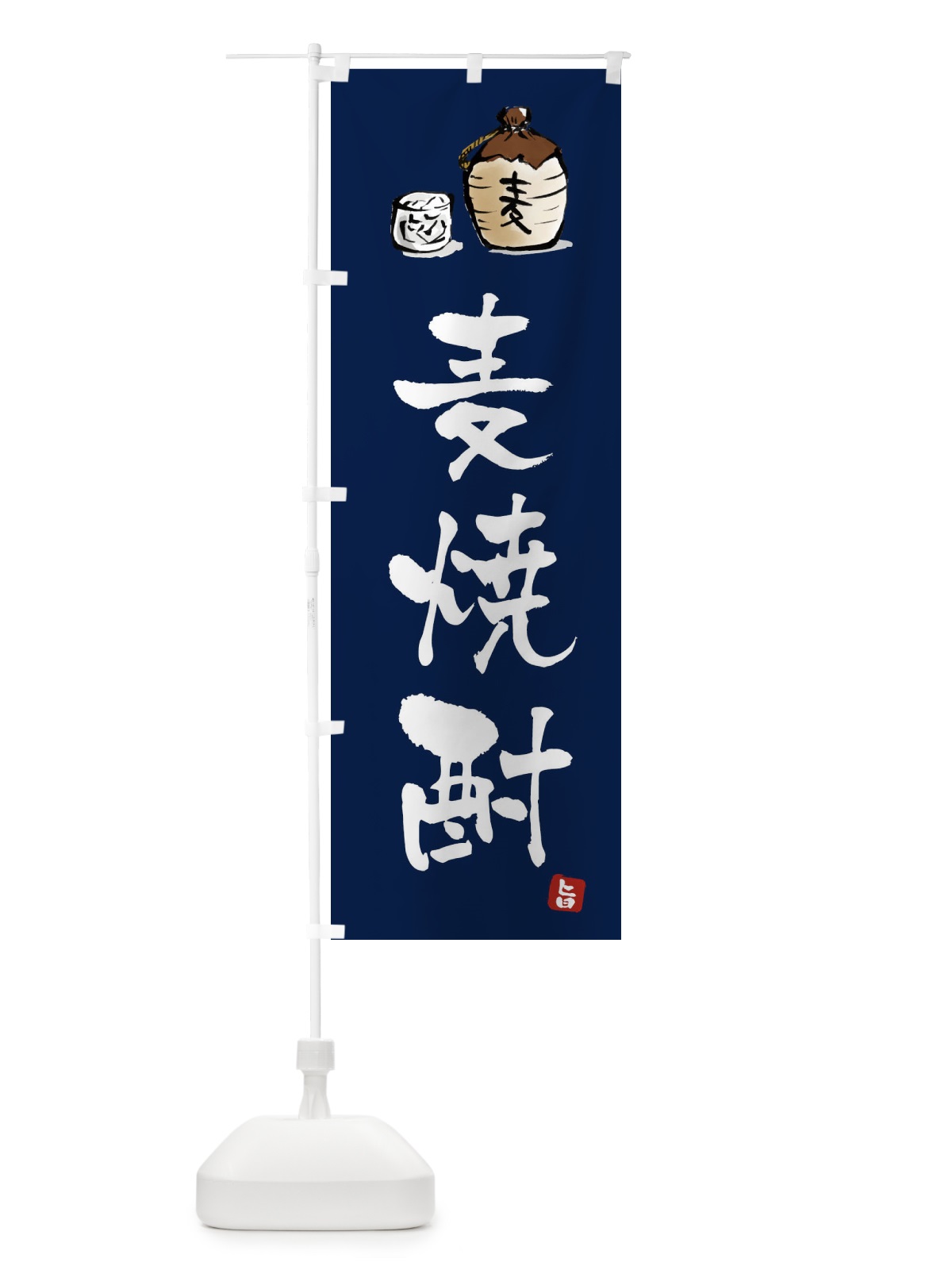 のぼり 麦焼酎 のぼり旗 X99L(デザイン【B】)