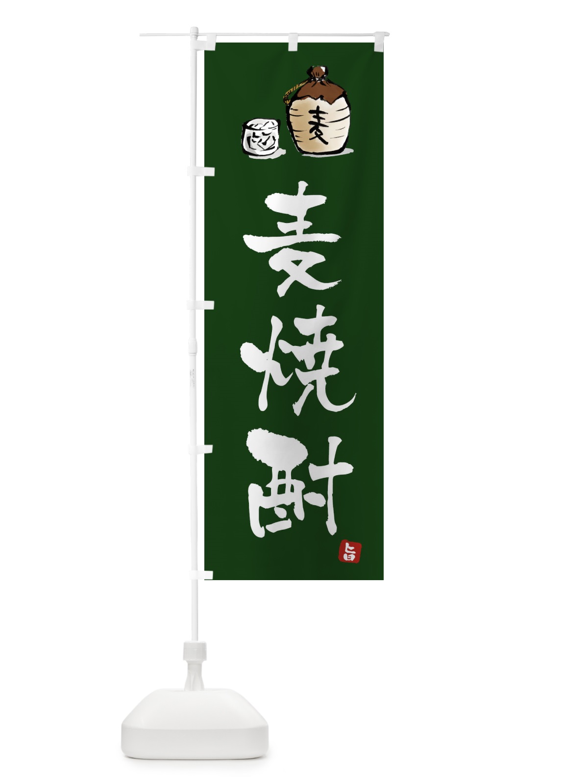 のぼり 麦焼酎 のぼり旗 X99L(デザイン【C】)