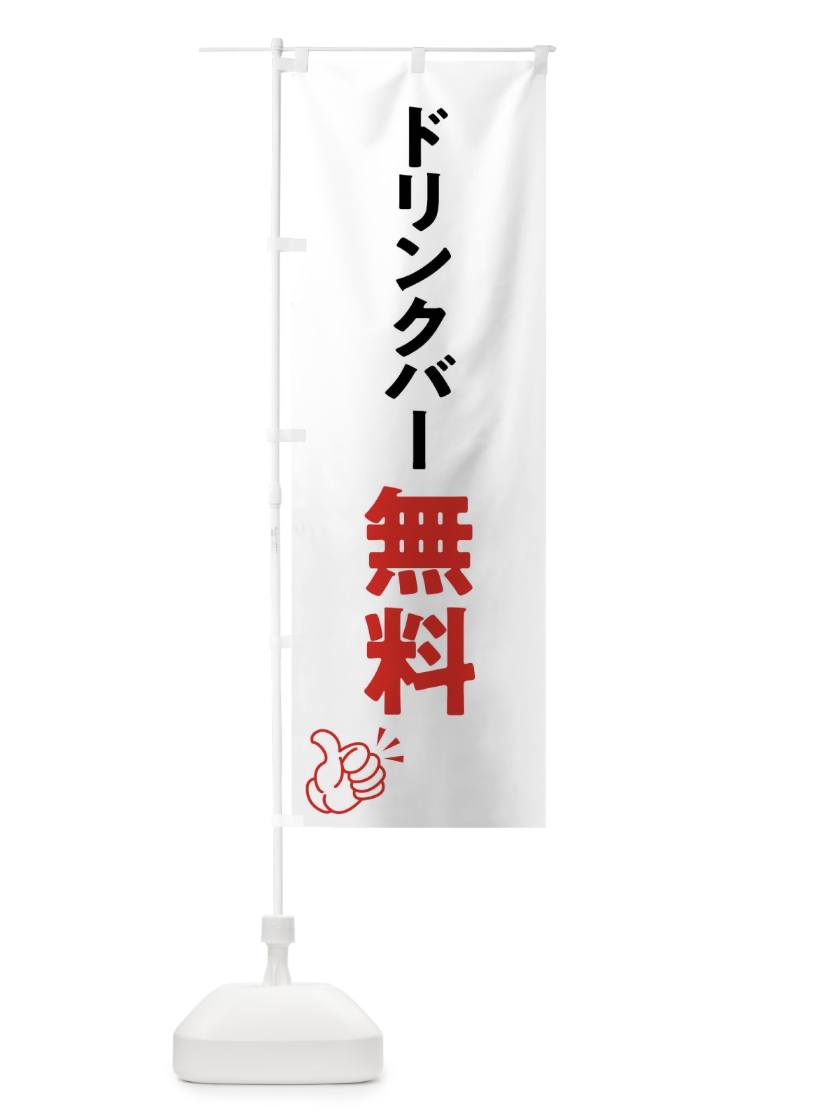 のぼり ドリンクバー無料 のぼり旗 X99N(デザイン【A】)