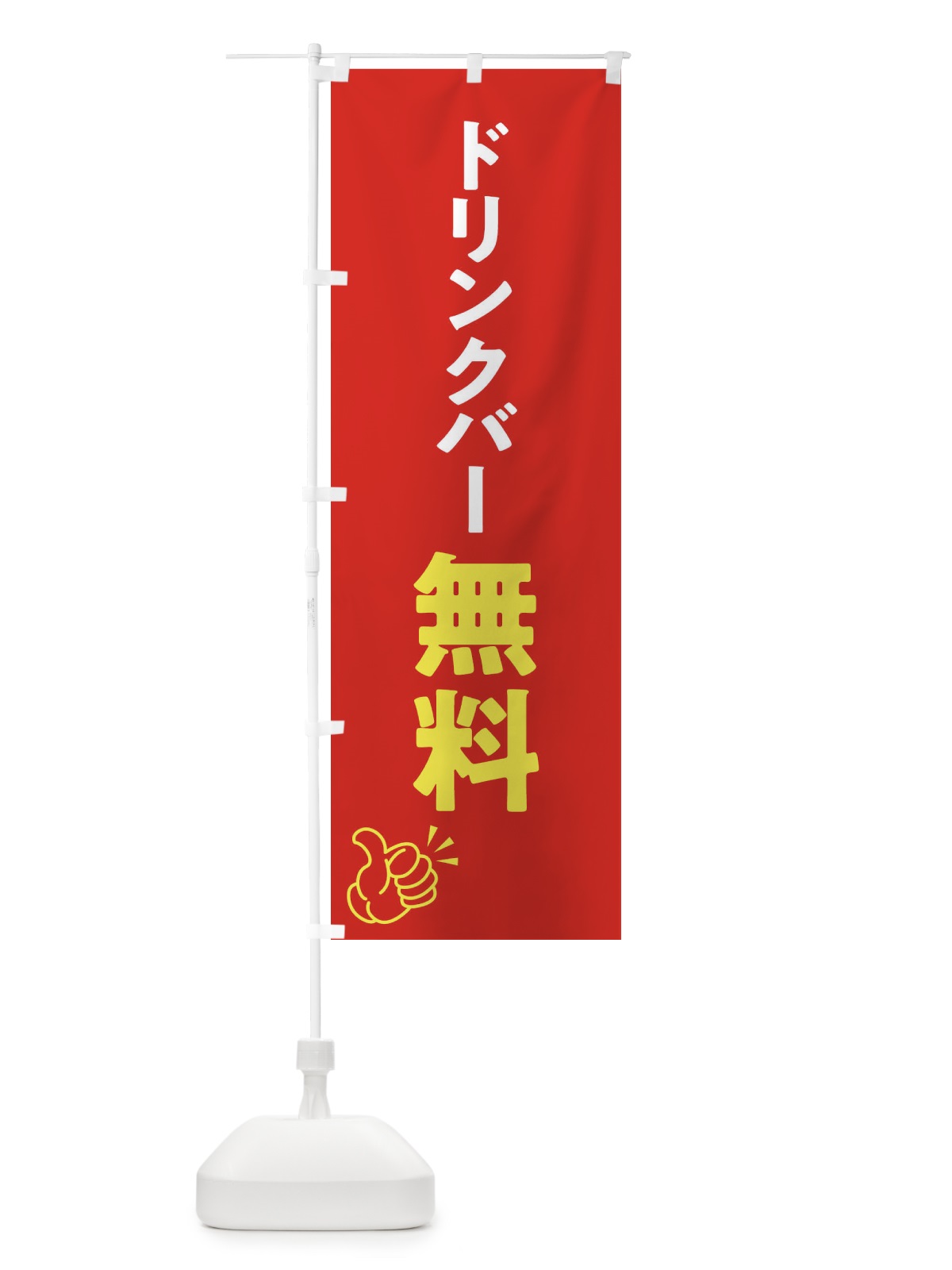 のぼり ドリンクバー無料 のぼり旗 X99N(デザイン【B】)