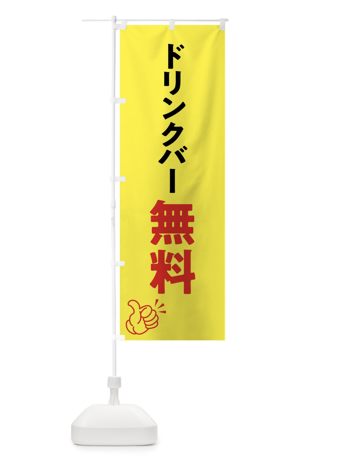 のぼり ドリンクバー無料 のぼり旗 X99N(デザイン【C】)
