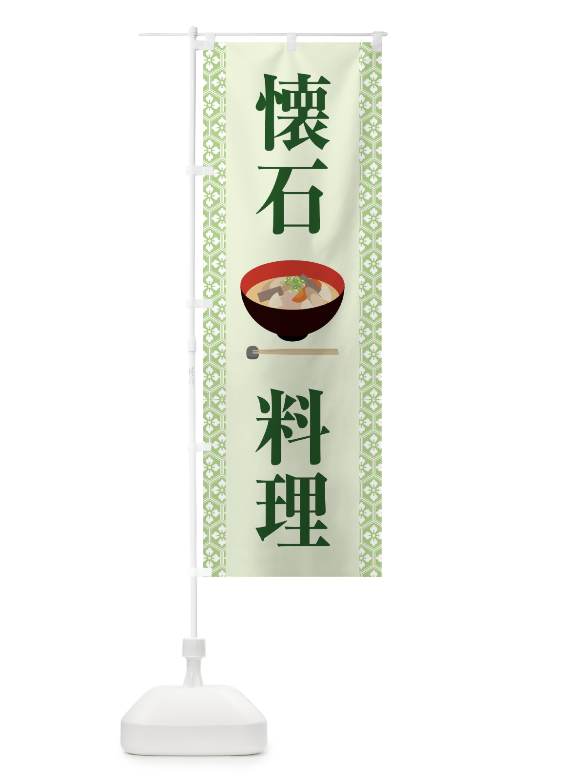 のぼり 懐石料理・和食・伝統料理・茶道 のぼり旗 X99R(デザイン【A】)