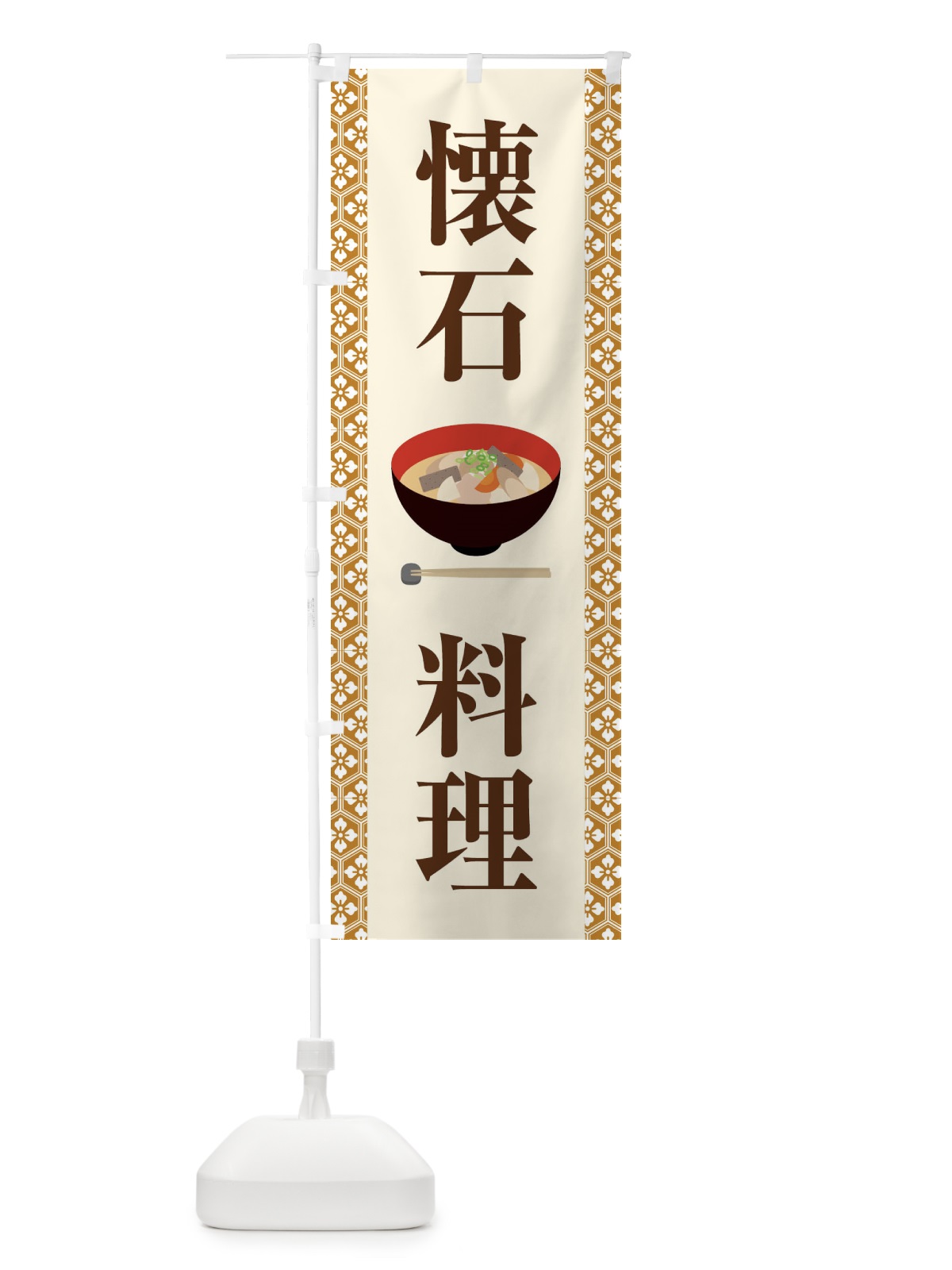 のぼり 懐石料理・和食・伝統料理・茶道 のぼり旗 X99R(デザイン【C】)