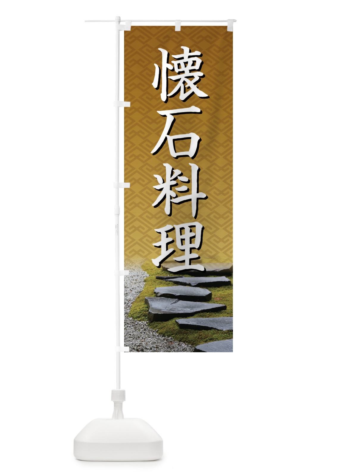 のぼり 懐石料理・和食・伝統料理・茶道 のぼり旗 X99S(デザイン【B】)