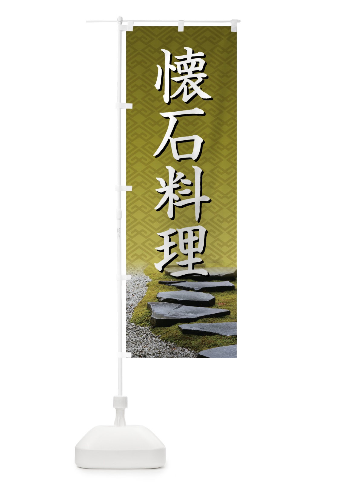 のぼり 懐石料理・和食・伝統料理・茶道 のぼり旗 X99S(デザイン【C】)