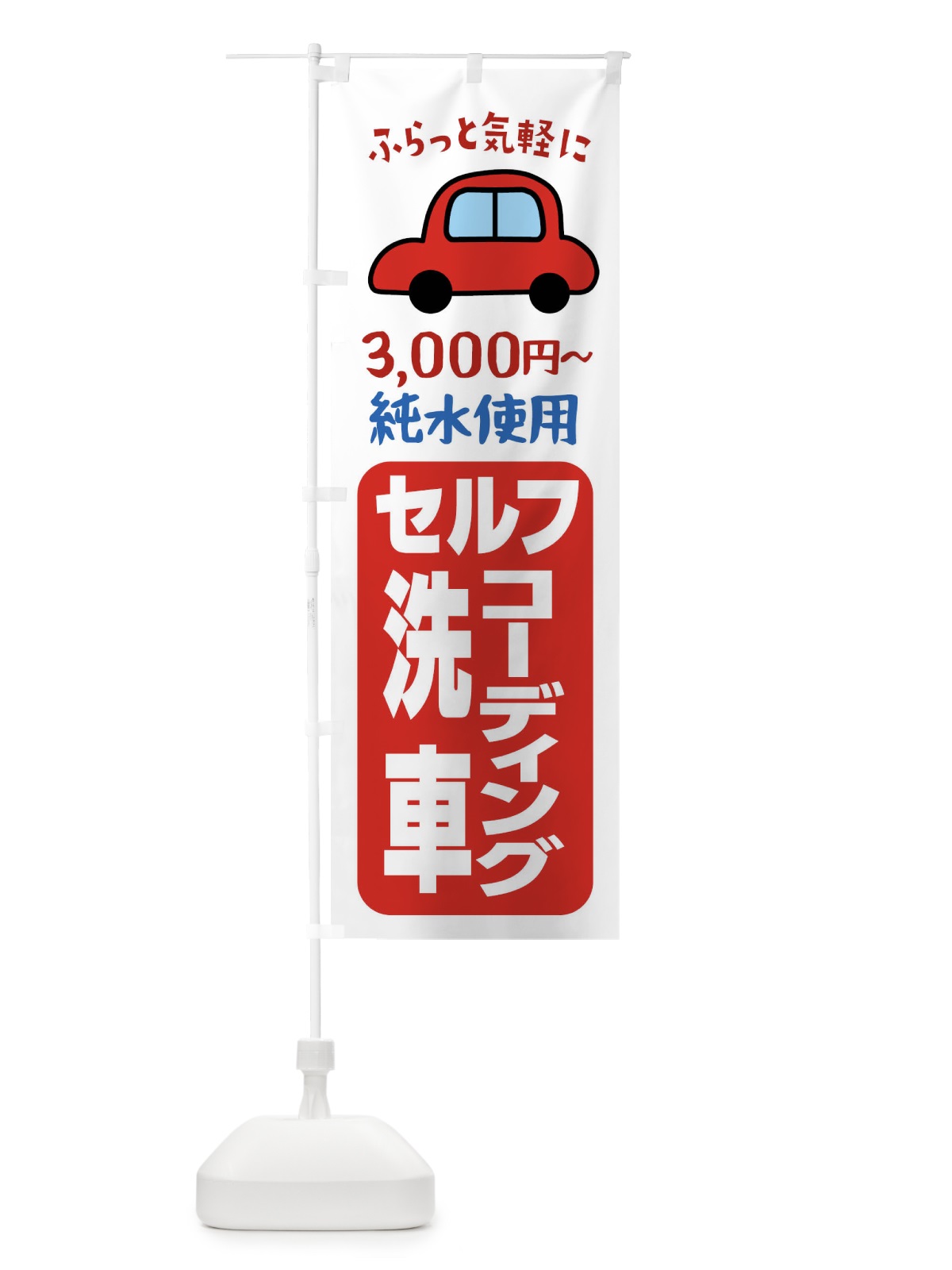 のぼり セルフ洗車・コーディング・純粋使用 のぼり旗 X99U(デザイン【A】)