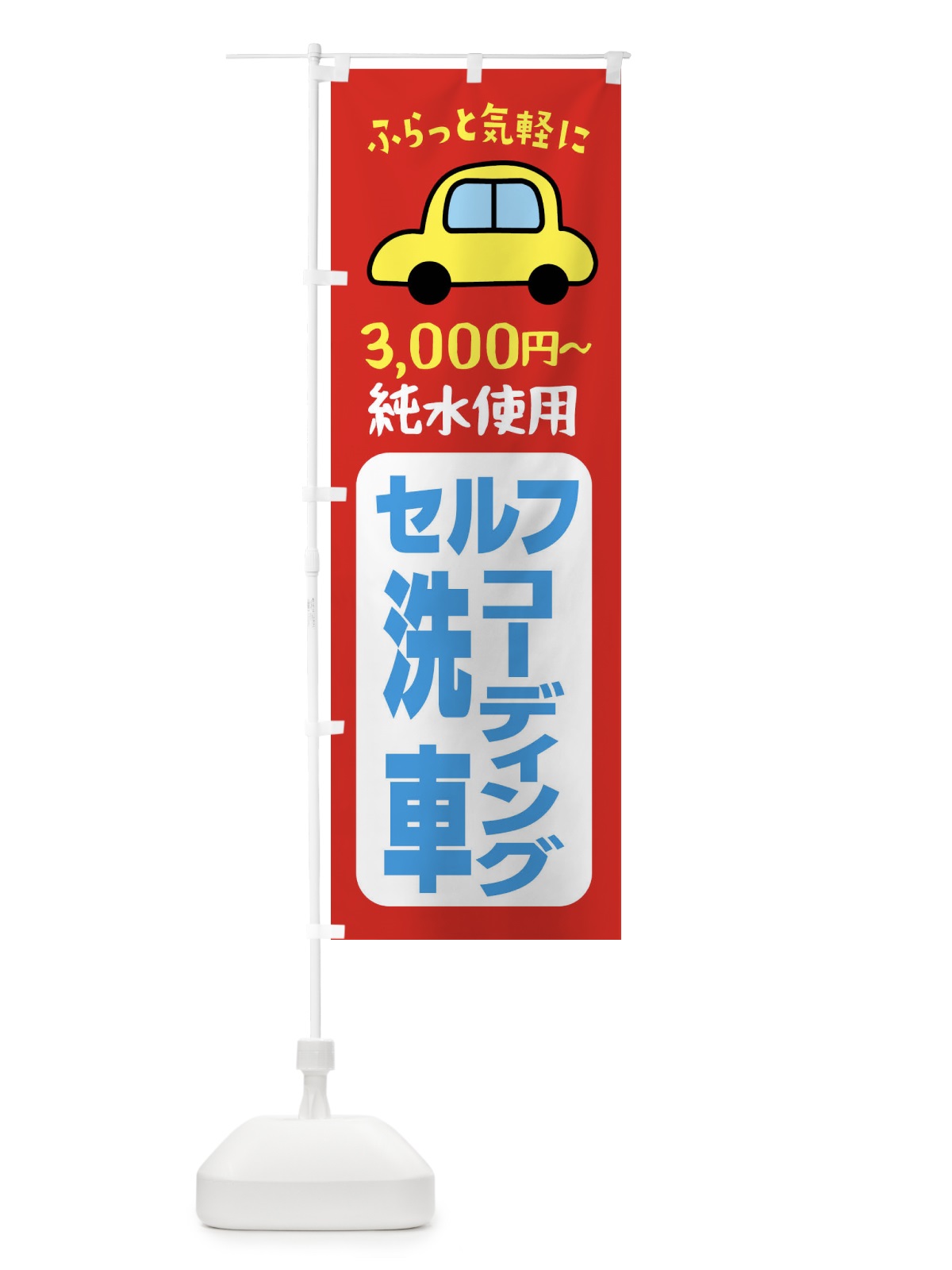 のぼり セルフ洗車・コーディング・純粋使用 のぼり旗 X99U(デザイン【B】)