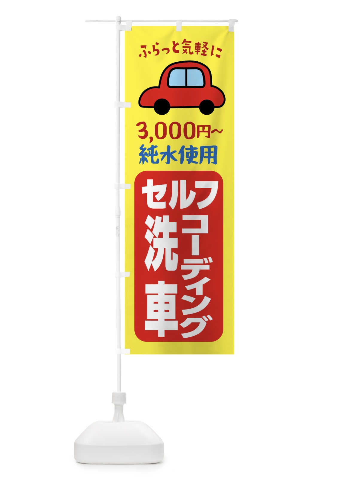 のぼり セルフ洗車・コーディング・純粋使用 のぼり旗 X99U(デザイン【C】)