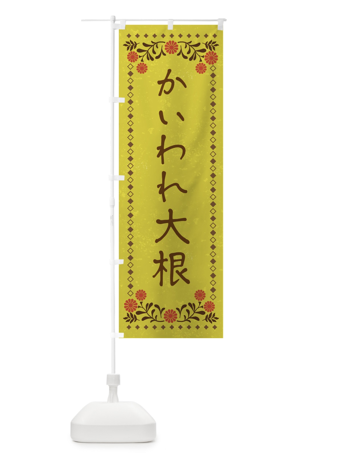 のぼり かいわれ大根・レトロ風 のぼり旗 X9A5(デザイン【B】)