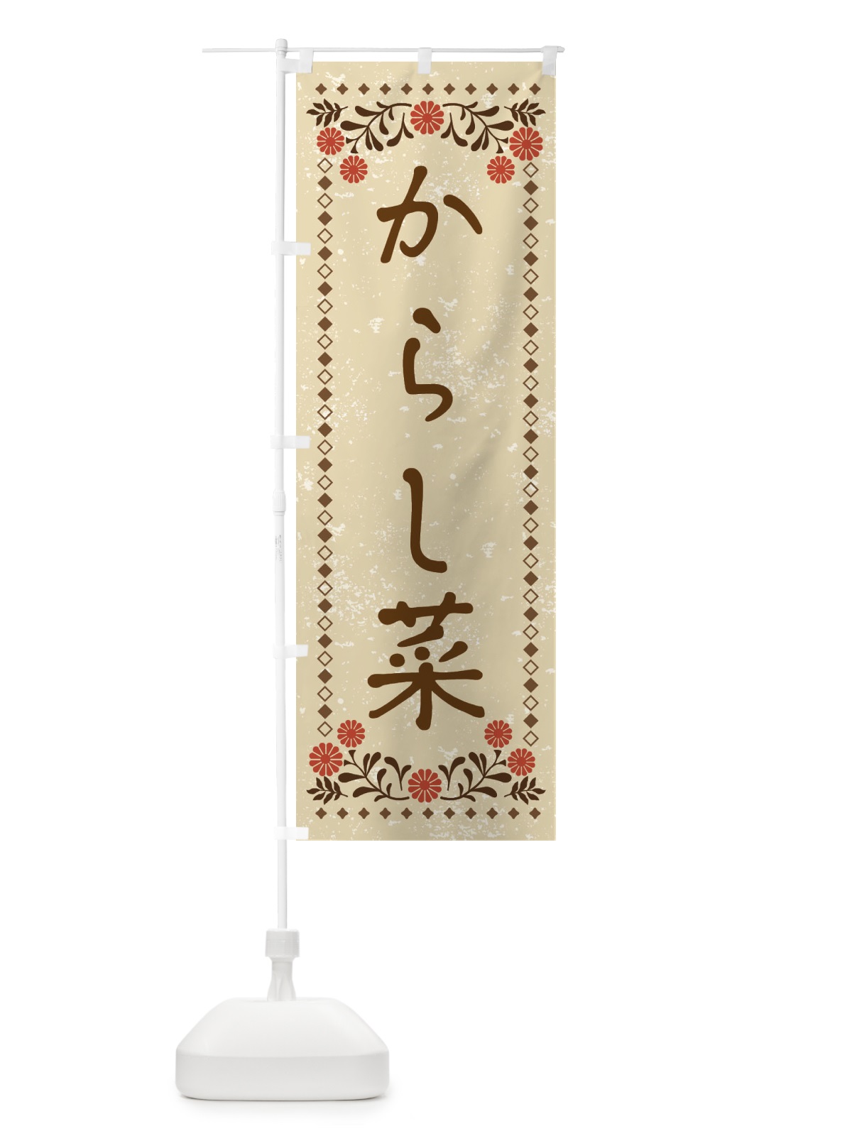 のぼり からし菜・レトロ風 のぼり旗 X9A6(デザイン【A】)