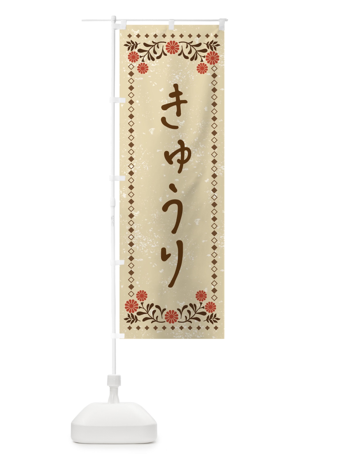 のぼり きゅうり・レトロ風 のぼり旗 X9AC(デザイン【A】)