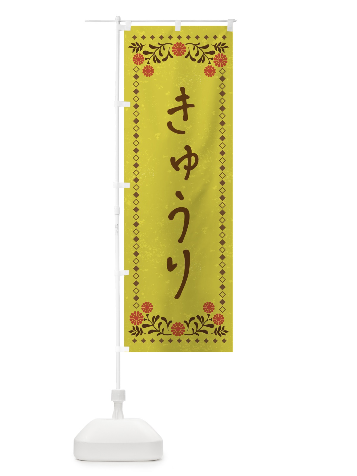 のぼり きゅうり・レトロ風 のぼり旗 X9AC(デザイン【B】)