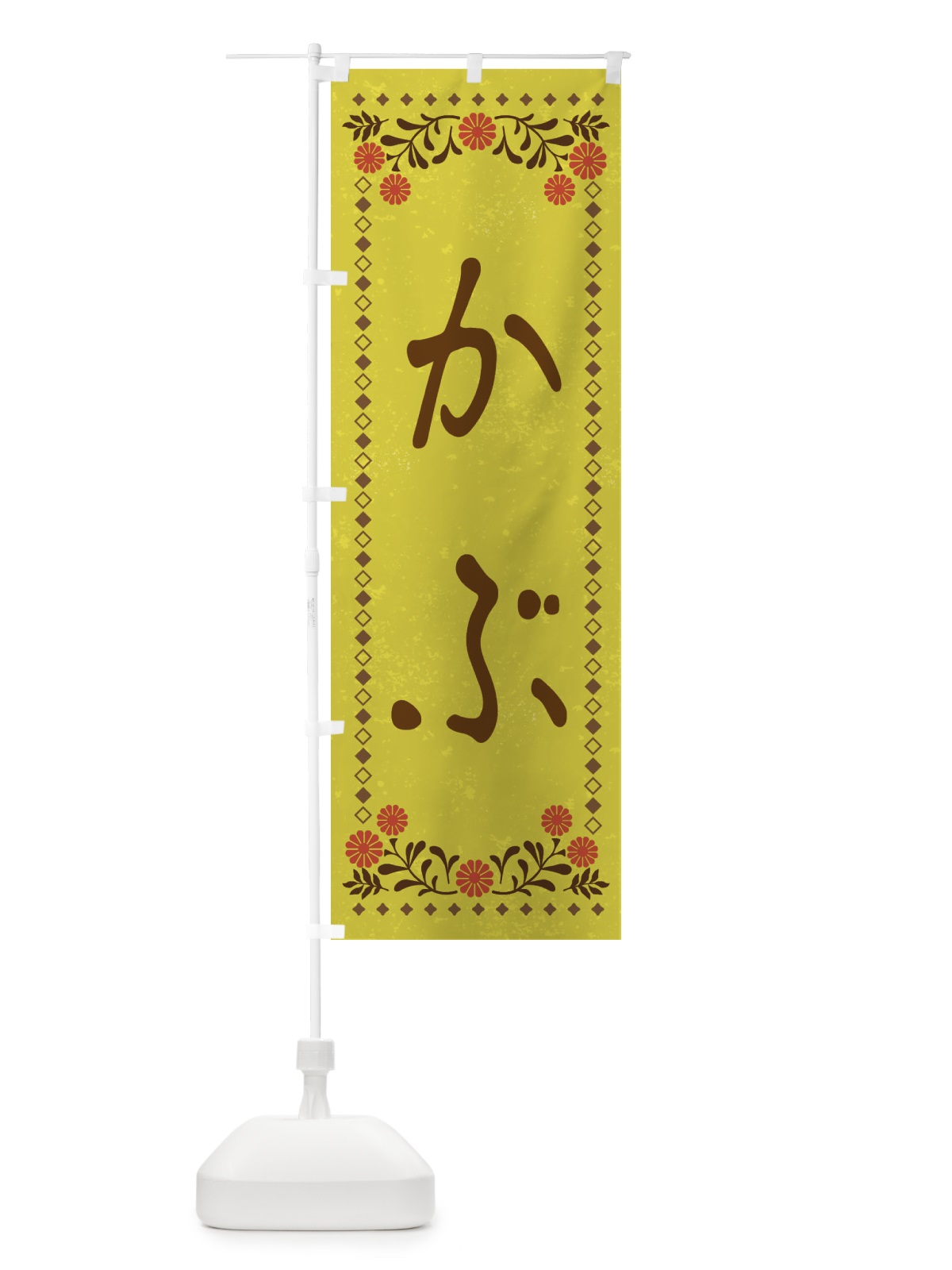 のぼり かぶ・レトロ風 のぼり旗 X9AH(デザイン【B】)