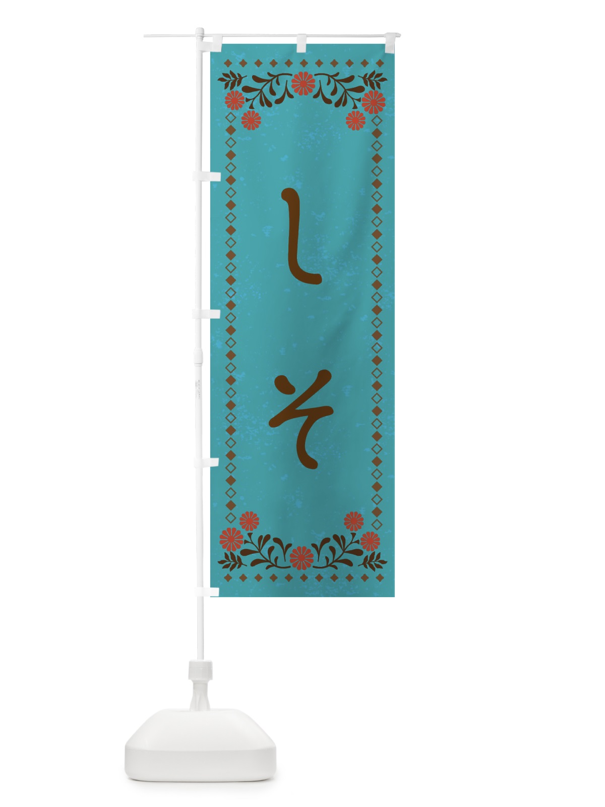 のぼり しそ・レトロ風 のぼり旗 X9AP(デザイン【C】)
