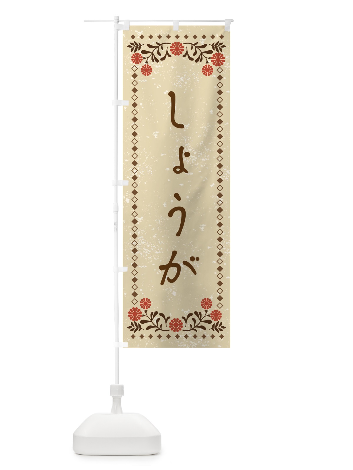 のぼり しょうが・レトロ風 のぼり旗 X9AU(デザイン【A】)